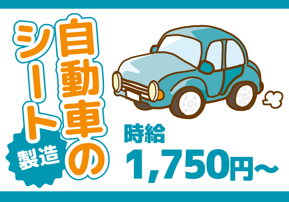 自動車の内装品の製造！月収33万円以上可！日払い/週払いOK！画像